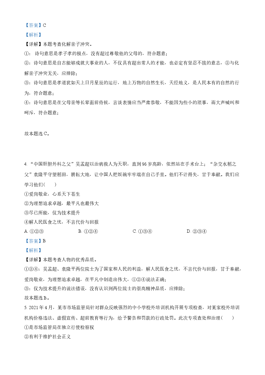 精品解析：2021年重庆市中考道德与法治试题(A卷)（解析版）.doc，第2页预览