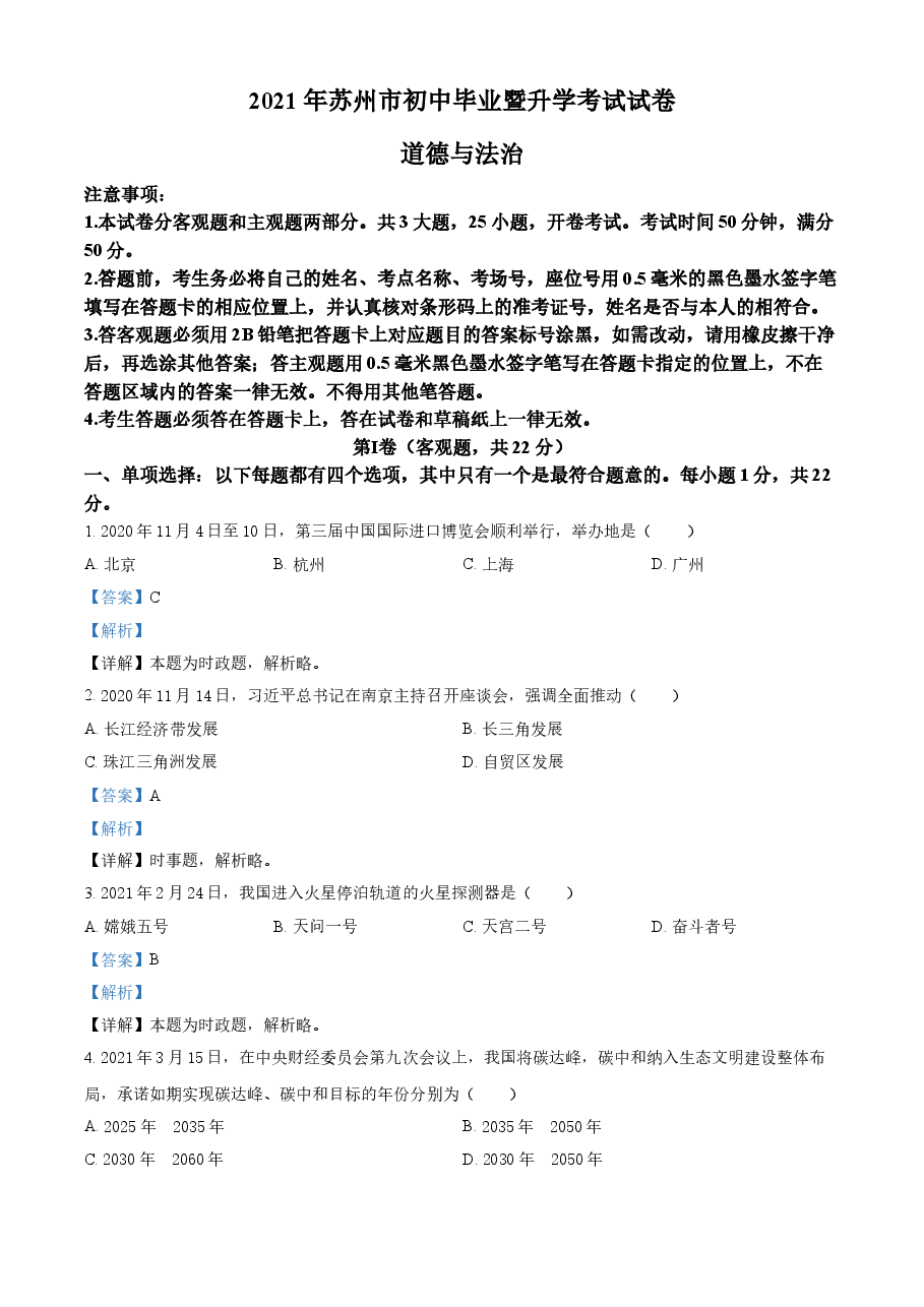 精品解析:2021年江苏省苏州市中考道德与法治真题(解析版).doc,第1页预览