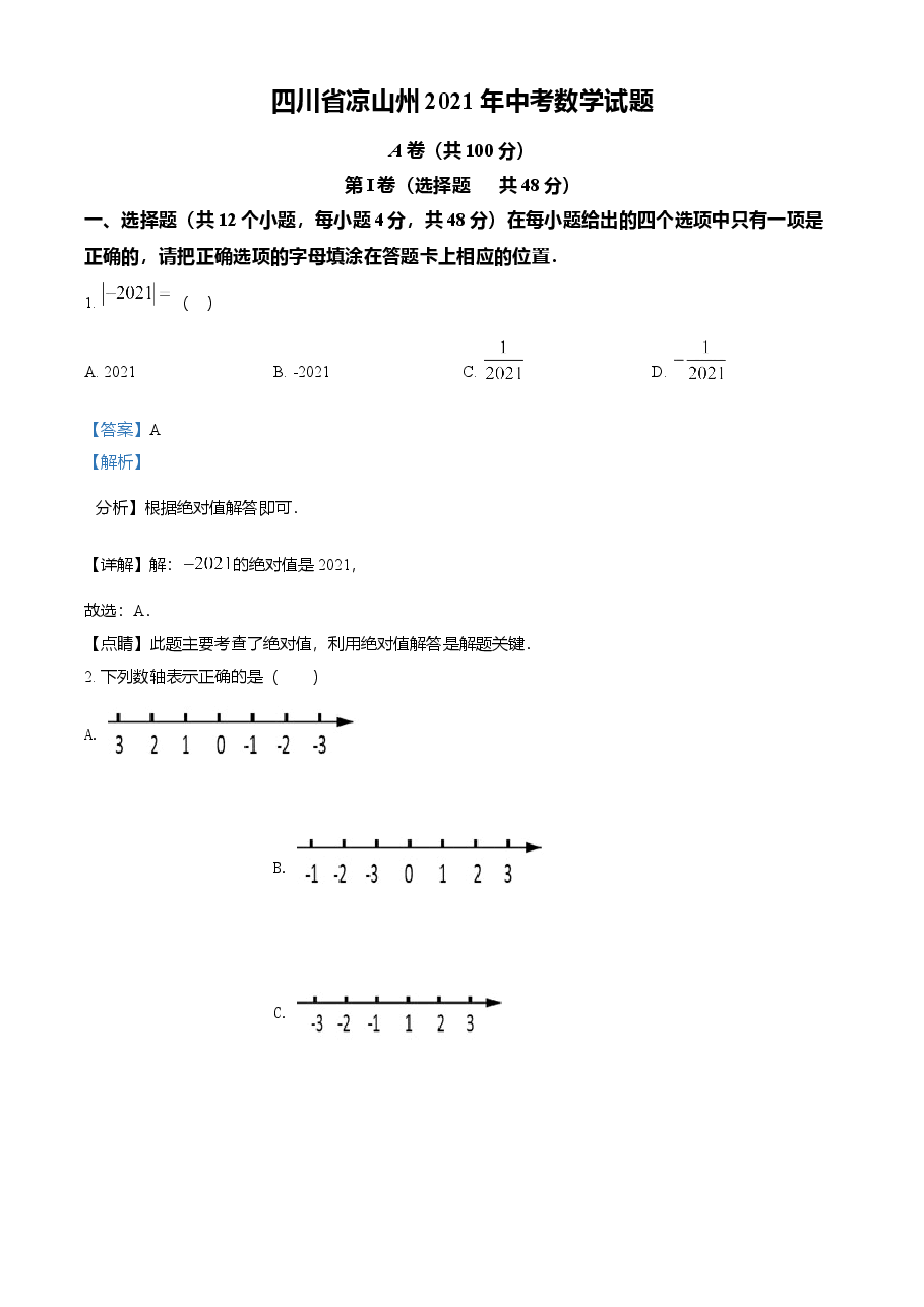 精品解析:四川省凉山州2021年中考数学试题(解析版).doc,第1页预览