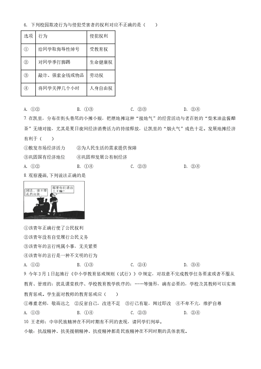 精品解析：2021年贵州省黔东南中考道德与法治真题（原卷版）.doc，第2页预览