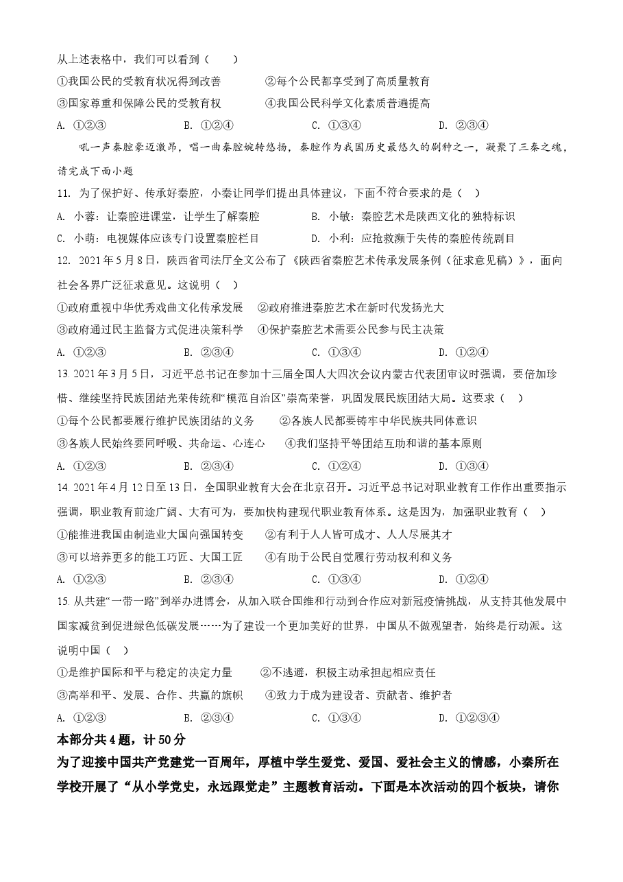 精品解析:2021年陕西省中考道德与法治真题(原卷版).doc,第3页预览