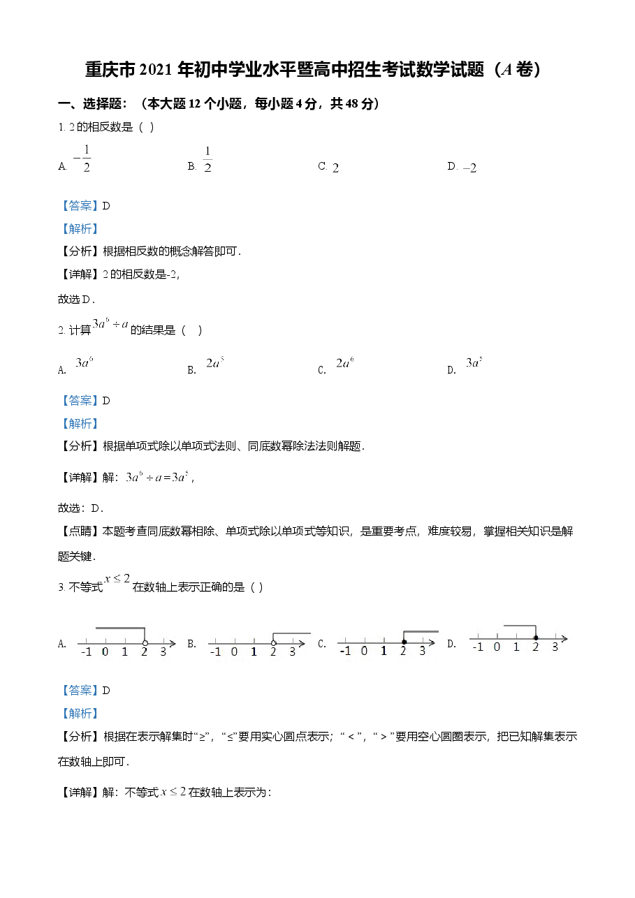 精品解析：重庆市2021年中考数学真题(A卷)（解析版）.doc，第1页预览