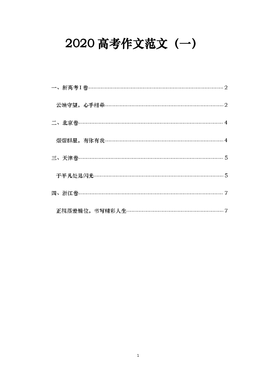 2020高考作文范文(北京、浙江、天津、全国卷).pdf,第1页预览