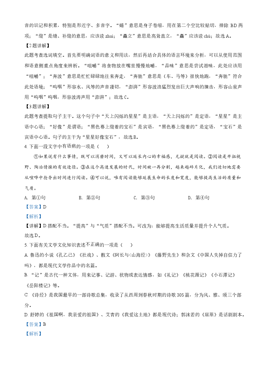 精品解析：山东省枣庄市2021年中考语文试题（解析版）.doc，第2页预览