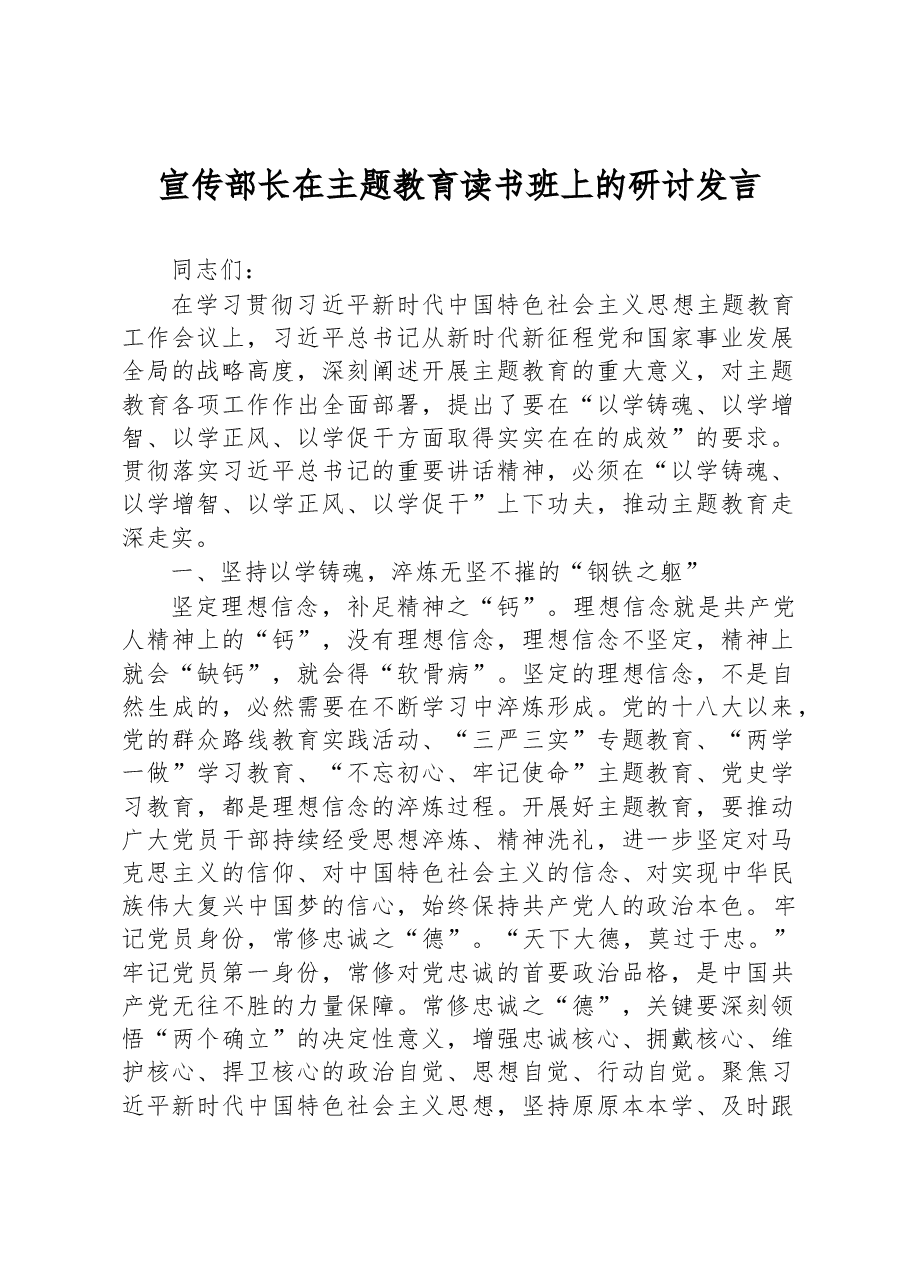 宣传部长在主题教育读书班上的研讨发言.docx,第1页预览