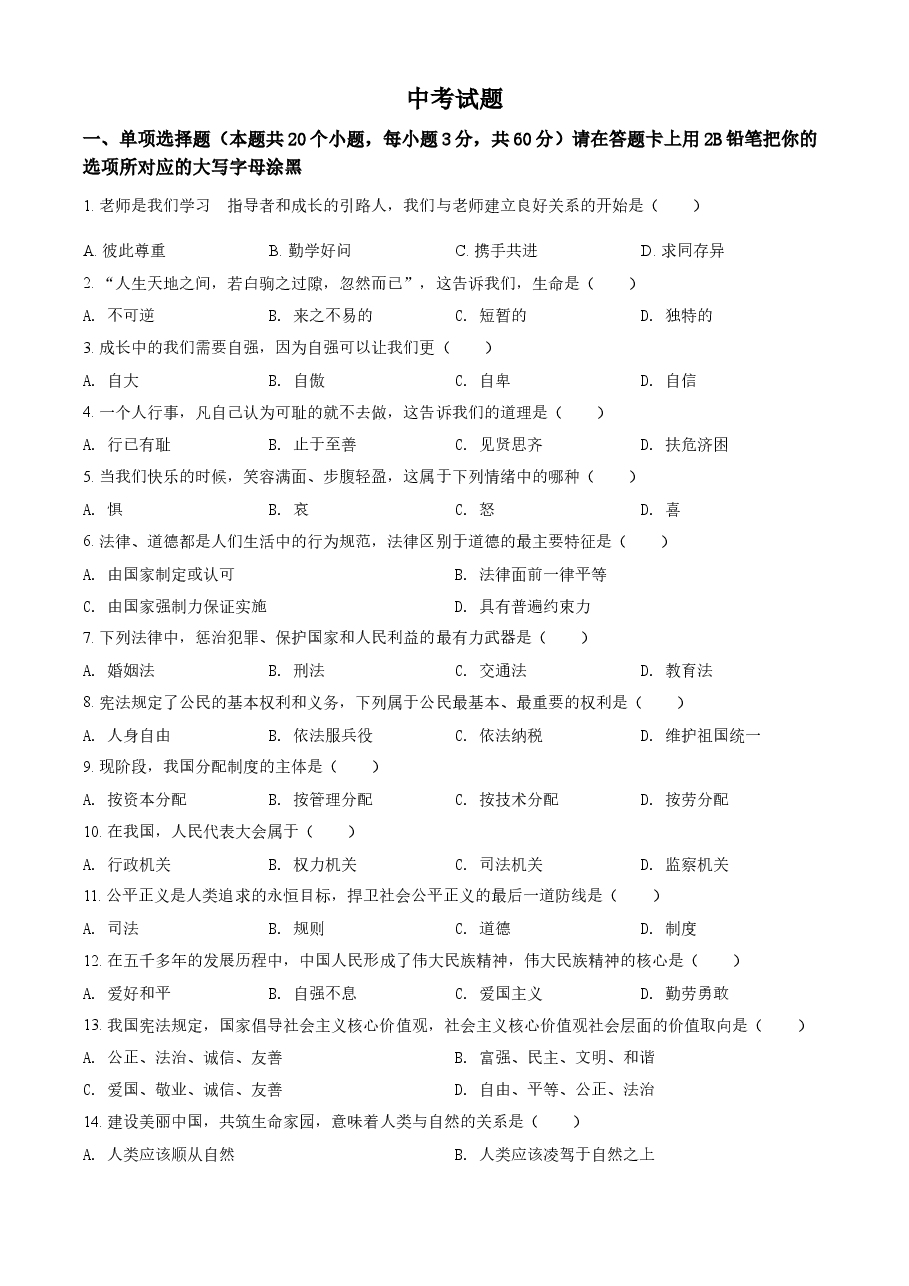 精品解析:2021年黑龙江省绥化市中考道德与法治真题(原卷版).doc,第1页预览