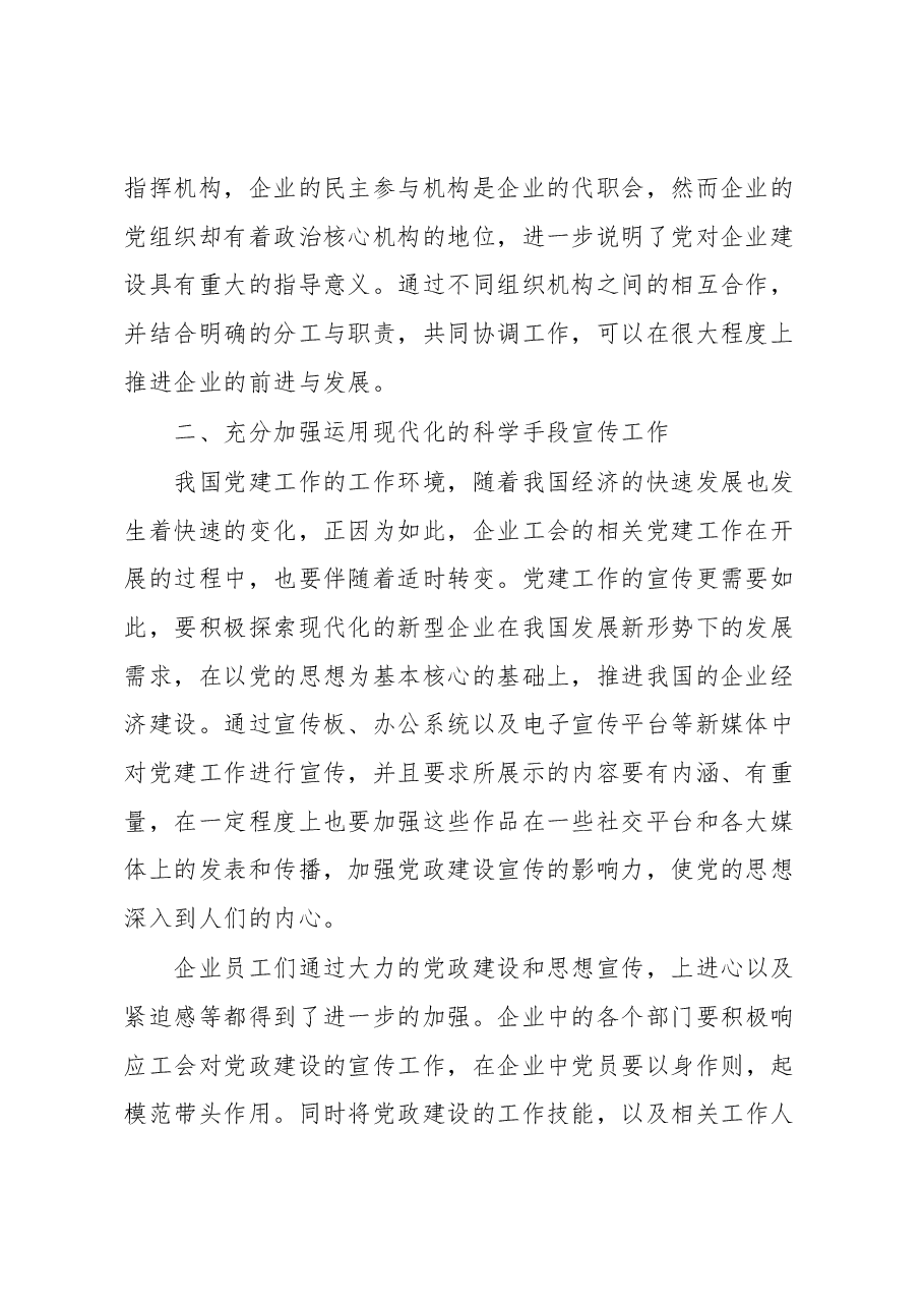 浅谈如何利用工会宣传做好企业党建工作经验材料.docx,第2页预览