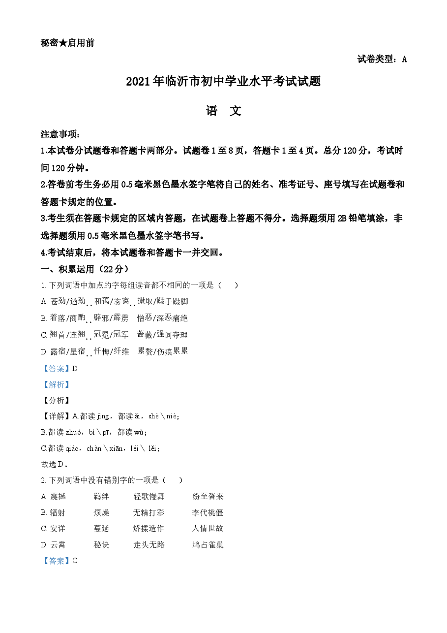 精品解析:山东省临沂市2021年中考语文试题(解析版).doc,第1页预览