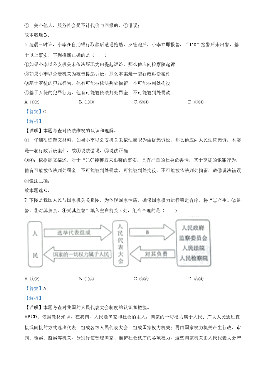 精品解析:2021年内蒙古自治区包头市中考道德与法治真题(解析版).doc,第3页预览