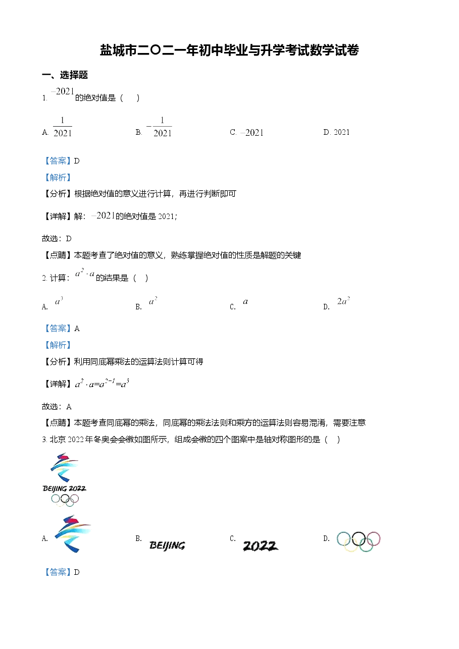 精品解析：江苏省盐城市2021年中考数学试题（解析版）.doc，第1页预览