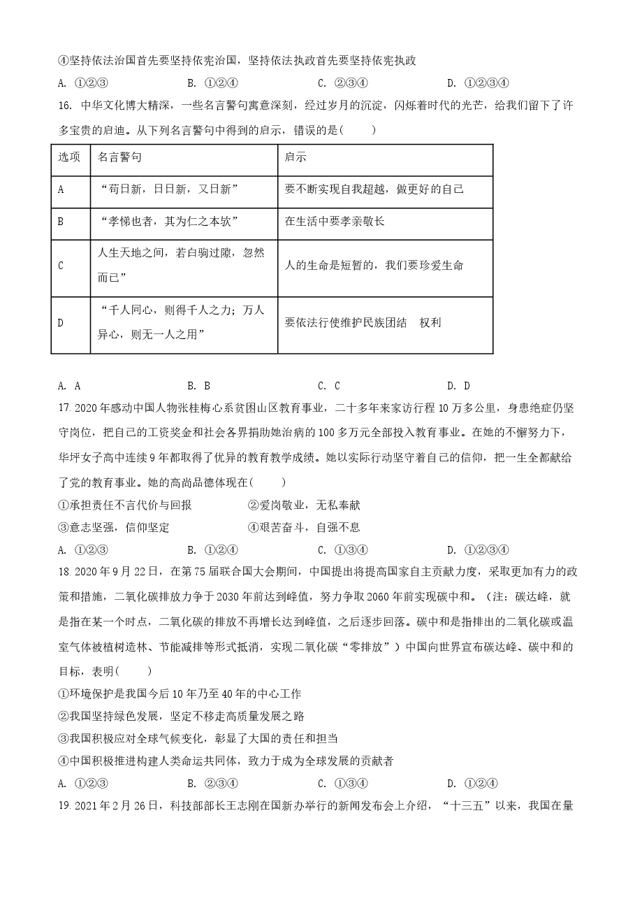 精品解析:2021年山东省泰安市中考道德与法治试题(原卷版).doc,第4页预览