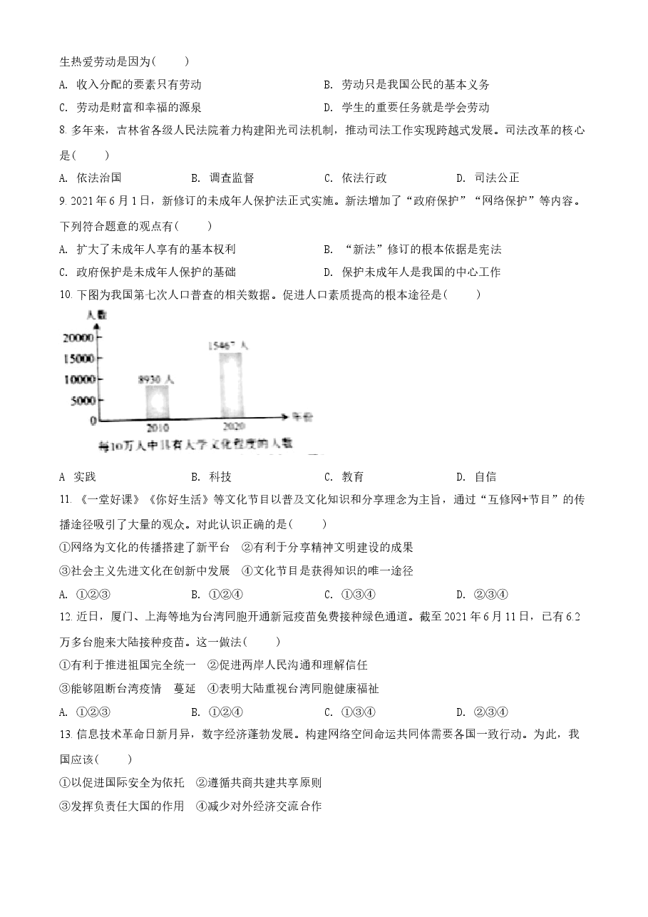 精品解析:2021年吉林省中考道德与法治真题(原卷版).doc,第2页预览