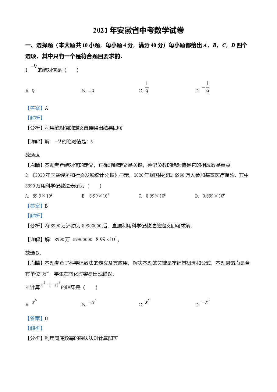 精品解析：安徽省2021年中考数学真题（解析版）.doc，第1页预览
