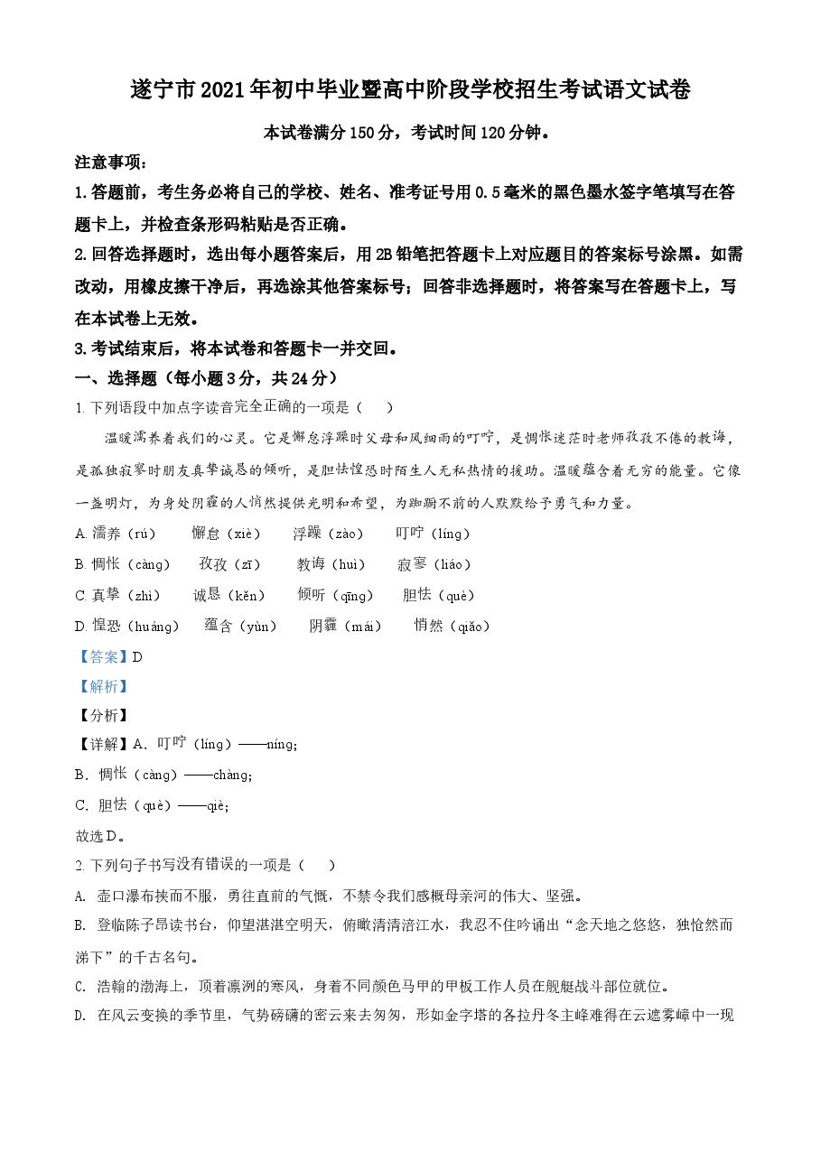 精品解析:四川省遂宁市2021年中考语文试题(解析版).doc,第1页预览