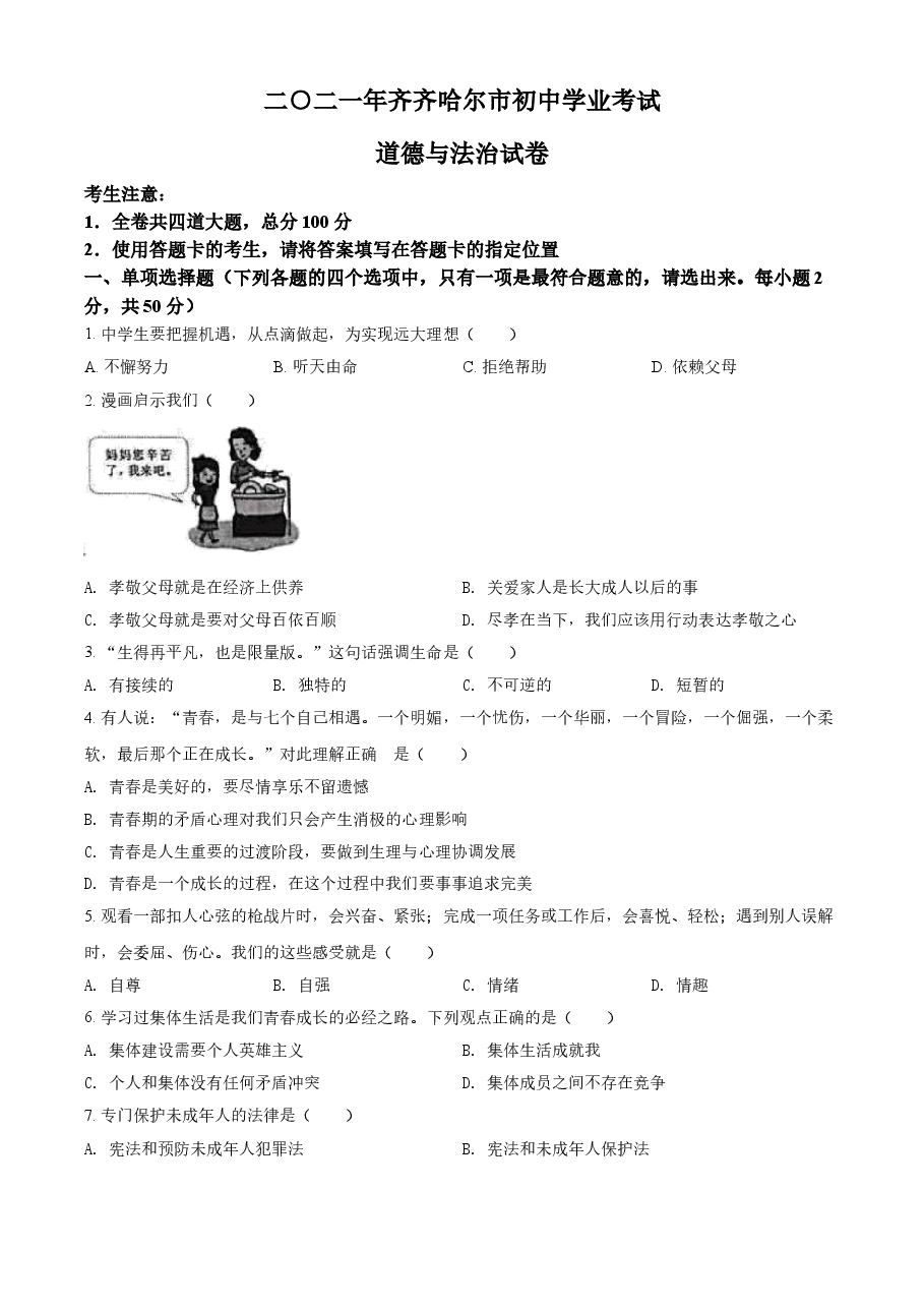 精品解析：2021年黑龙江省齐齐哈尔市中考道德与法治真题（原卷版）.doc，第1页预览