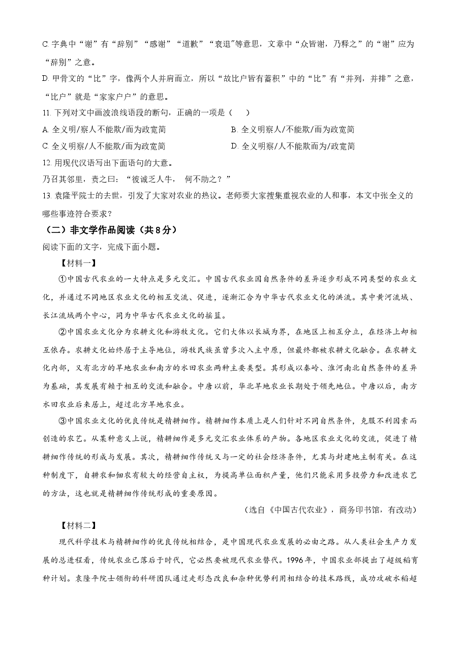 精品解析：湖南省长沙市2021年中考语文试题（原卷版）.doc，第4页预览
