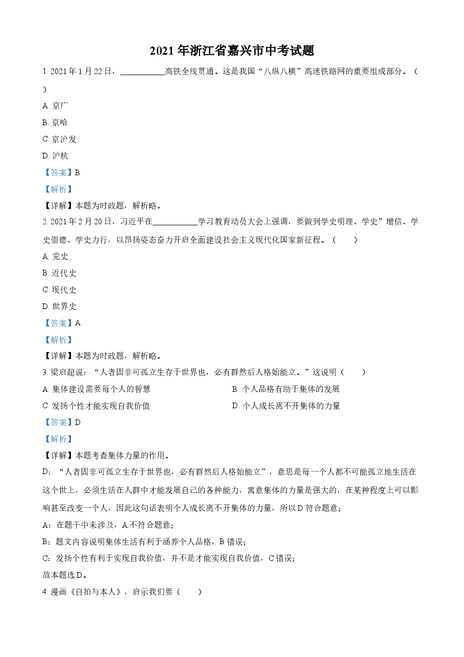 精品解析：2021年浙江省嘉兴市中考道德与法治试题（解析版）.doc，第1页预览