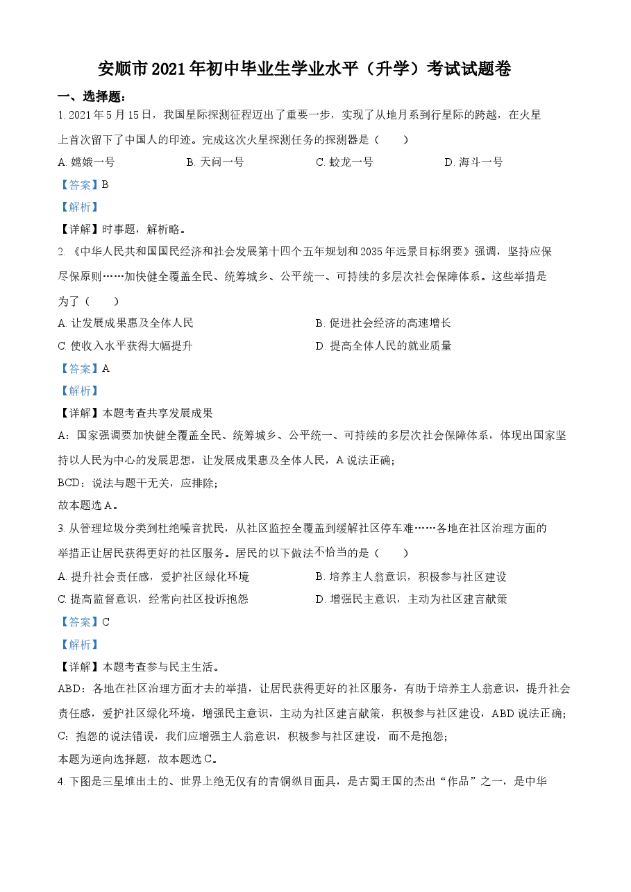 精品解析:2021年贵州省安顺市中考道德与法治真题(解析版).doc,第1页预览