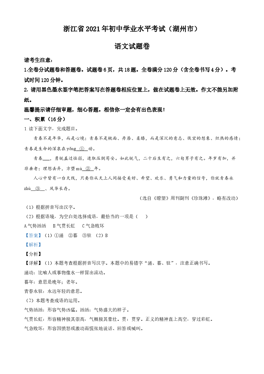 精品解析：浙江省湖州市2021年中考语文试题（解析版）.doc，第1页预览