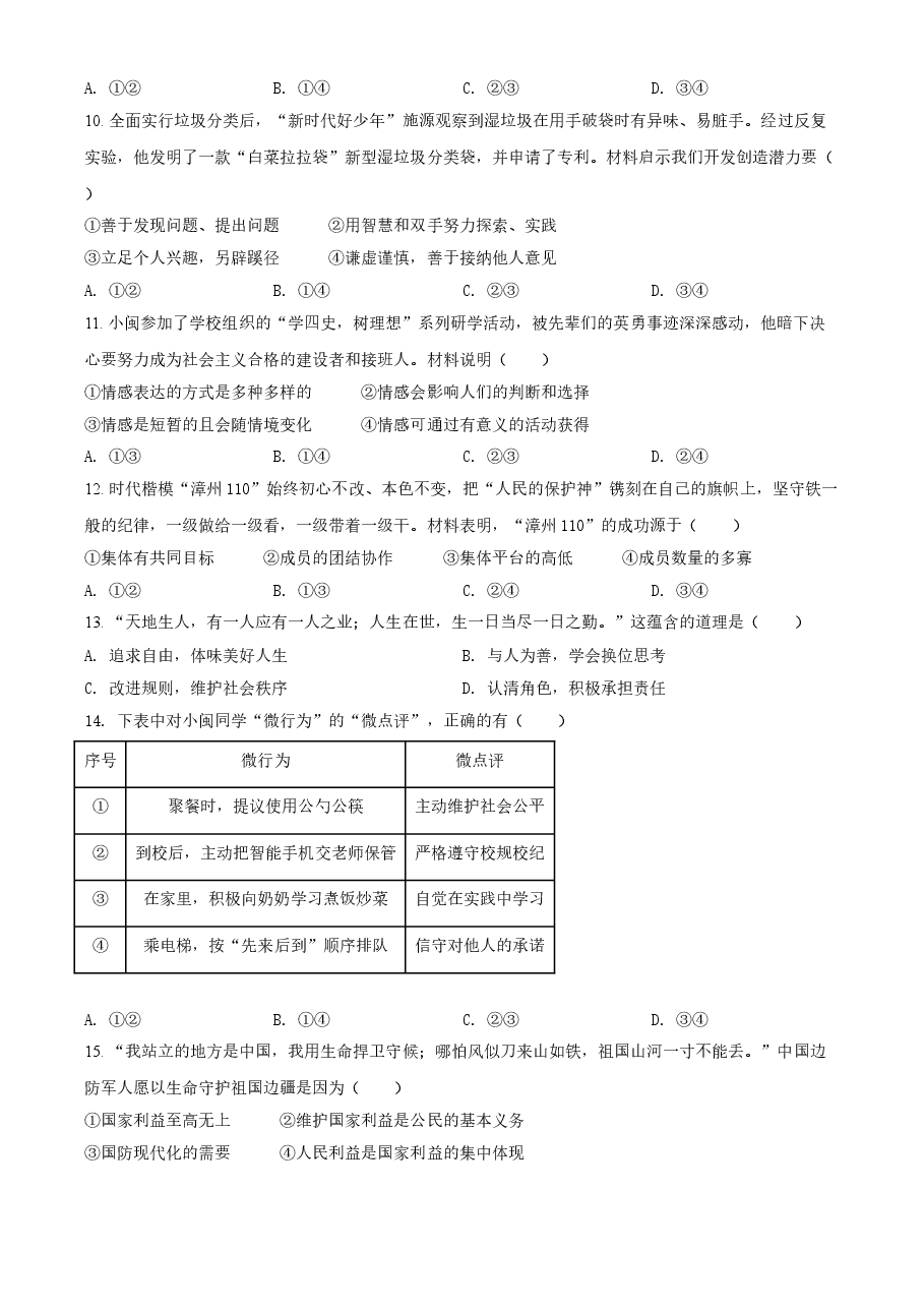 精品解析：2021年福建省中考道德与法治真题（原卷版）.doc，第3页预览