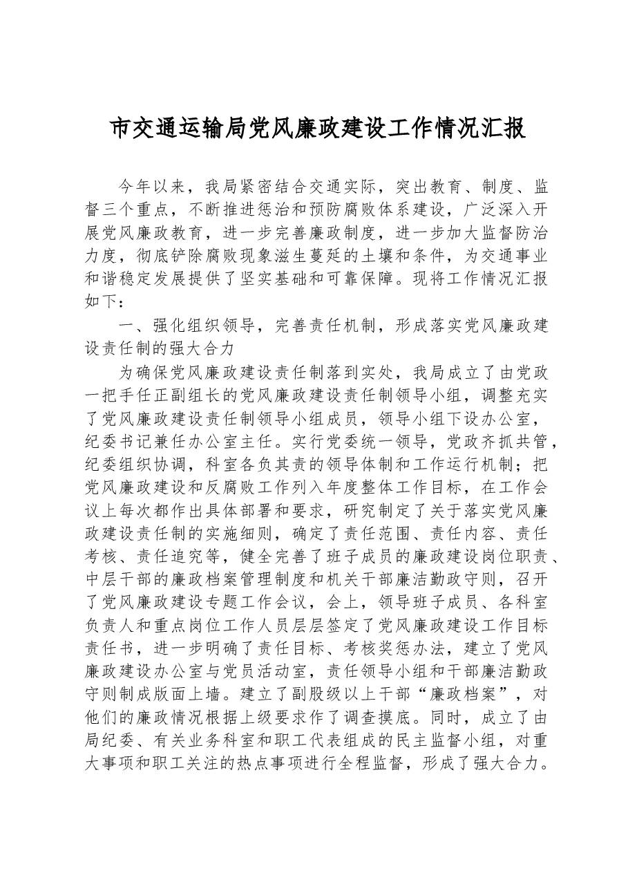 市交通运输局党风廉政建设工作情况汇报.docx,第1页预览