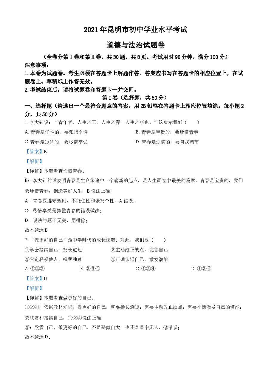 精品解析:2021年云南省昆明市中考道德与法治试题(解析版).doc,第1页预览