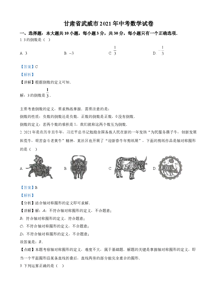 精品解析:甘肃省武威市、定西市、平凉市、酒泉市、庆阳市2021年中考数学试卷(解析版).doc,第1页预览