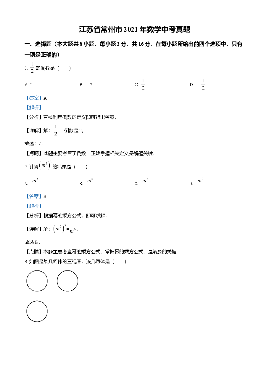 精品解析：江苏省常州市2021年数学中考真题（解析版）.doc，第1页预览