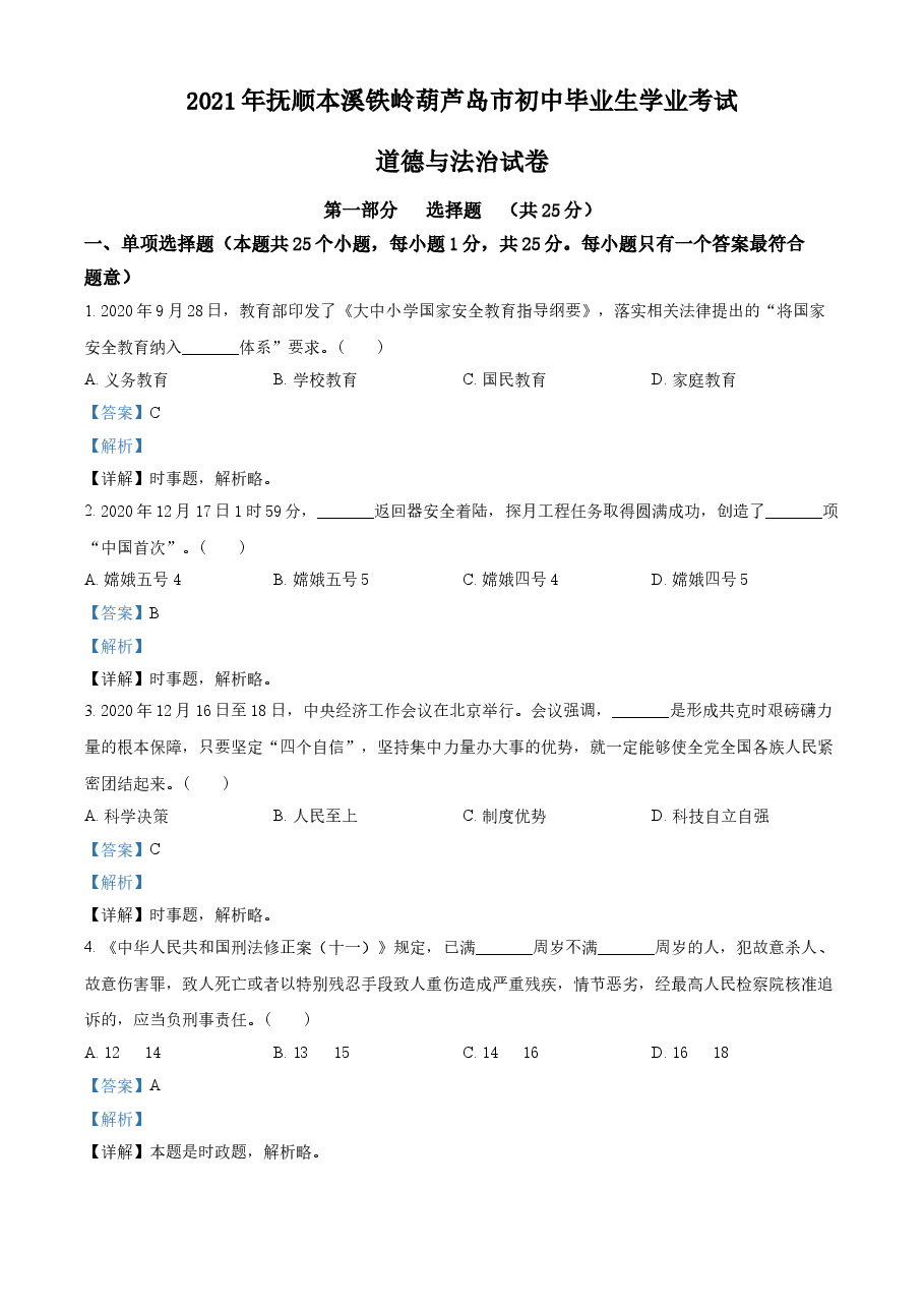精品解析：2021年辽宁省抚顺、本溪、铁岭、葫芦岛市中考道德与法治真题（解析版）.doc，第1页预览