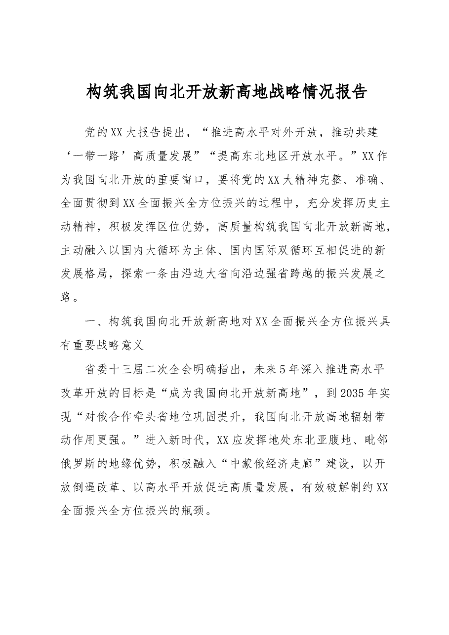 构筑我国向北开放新高地战略情况报告.docx,第1页预览