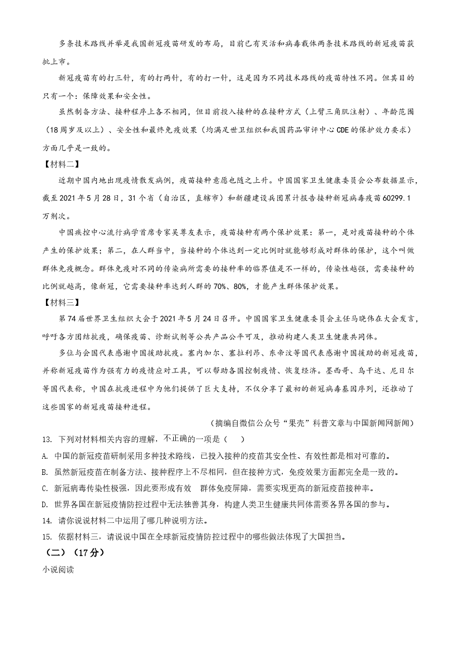 精品解析:湖南省怀化市2021年中考语文试题(原卷版).doc,第4页预览