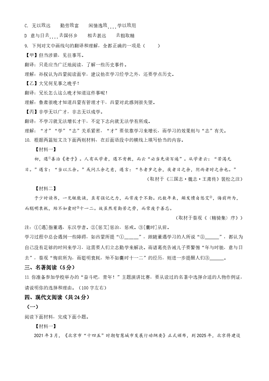 精品解析:北京市2021年中考语文试题(原卷版).doc,第4页预览
