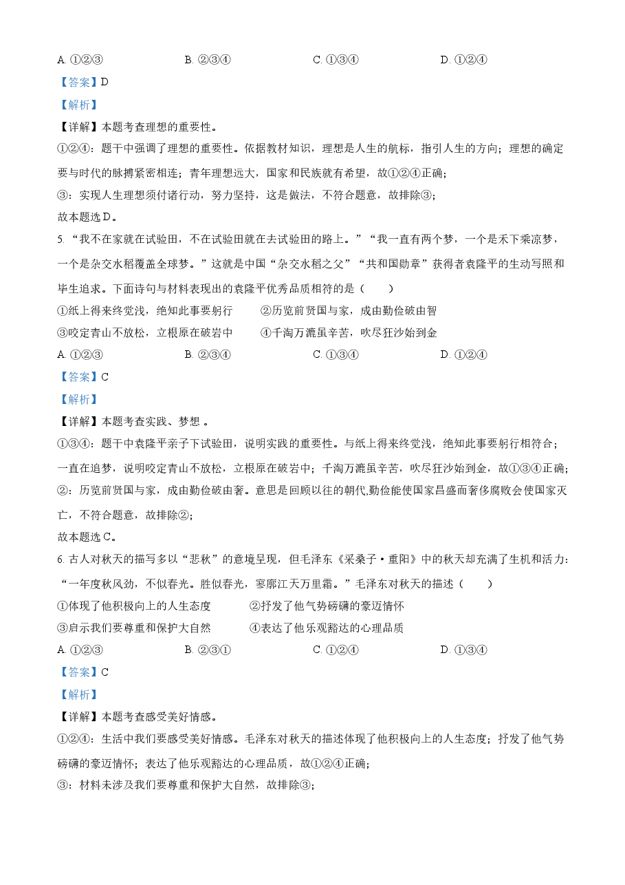 精品解析:2021年陕西省中考道德与法治真题(解析版).doc,第2页预览