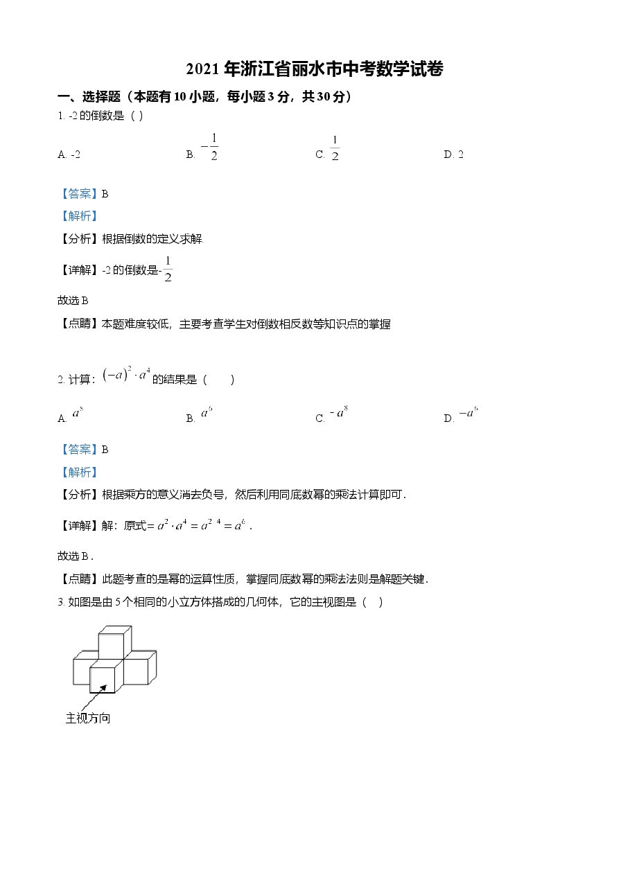 精品解析:浙江省丽水市2021年中考数学真题(解析版).doc,第1页预览