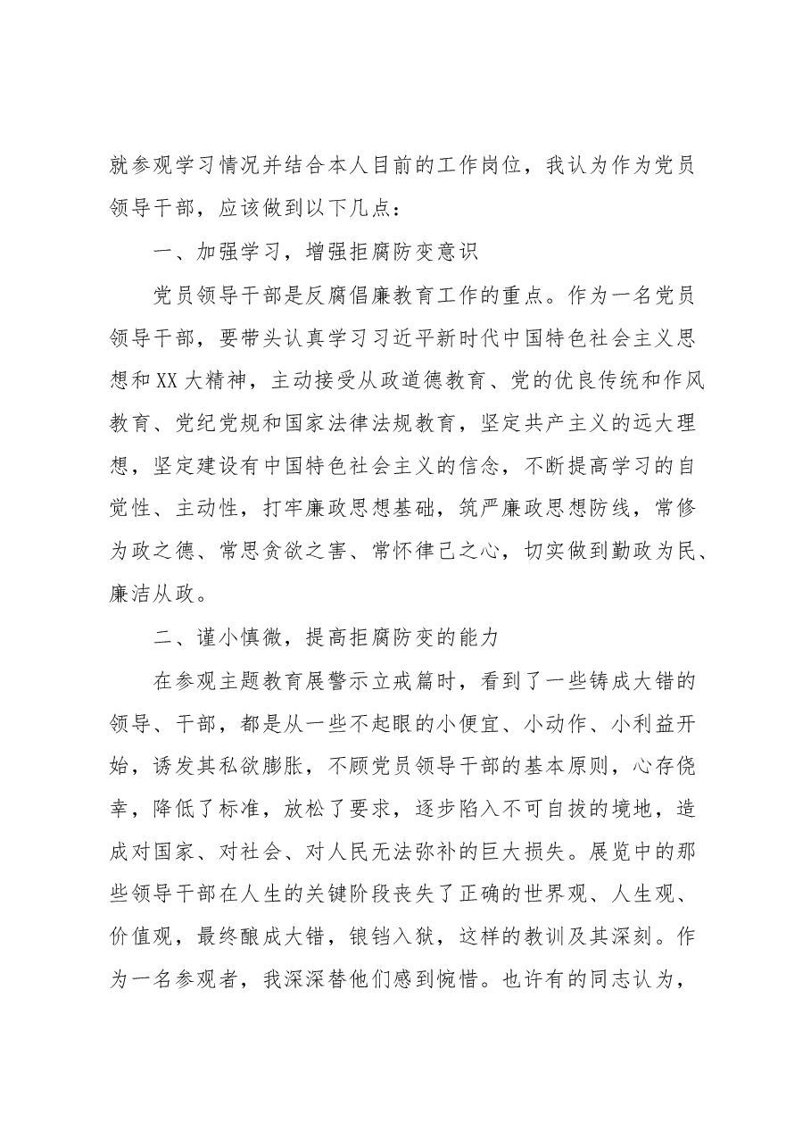 参观全面从严治党主题教育展心得体会.docx,第2页预览