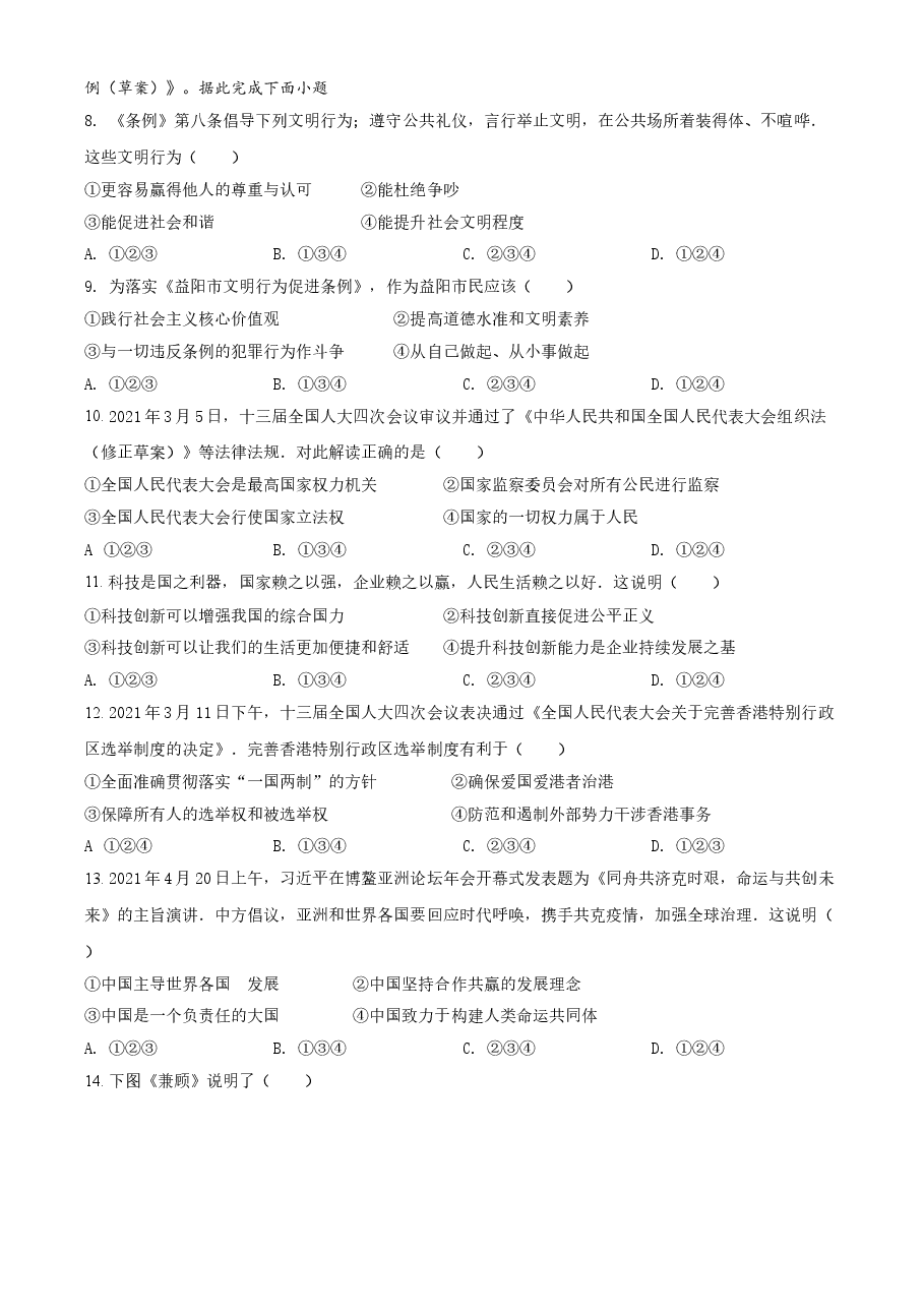 精品解析:2021年湖南省益阳市中考道德与法治真题(原卷版).doc,第2页预览