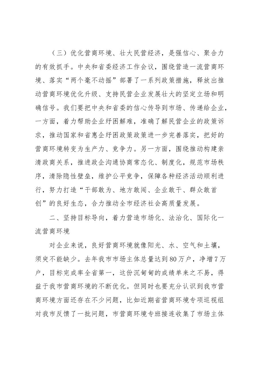 在全市优化营商环境暨民营经济大会上的讲话.docx,第4页预览