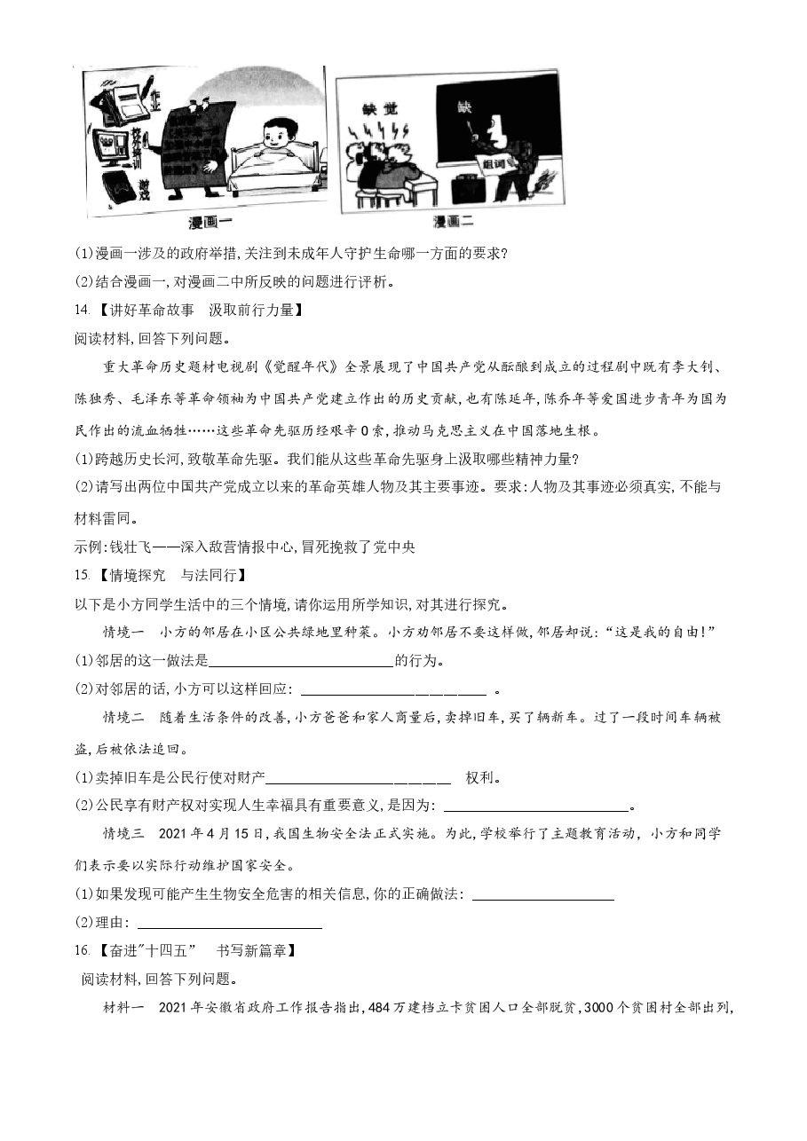 精品解析：2021年安徽省中考道德与法治试题（原卷版）.doc，第3页预览