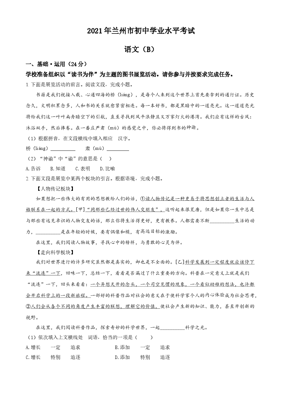 精品解析：甘肃省兰州市2021年中考语文试题（B卷）（原卷版）.doc，第1页预览