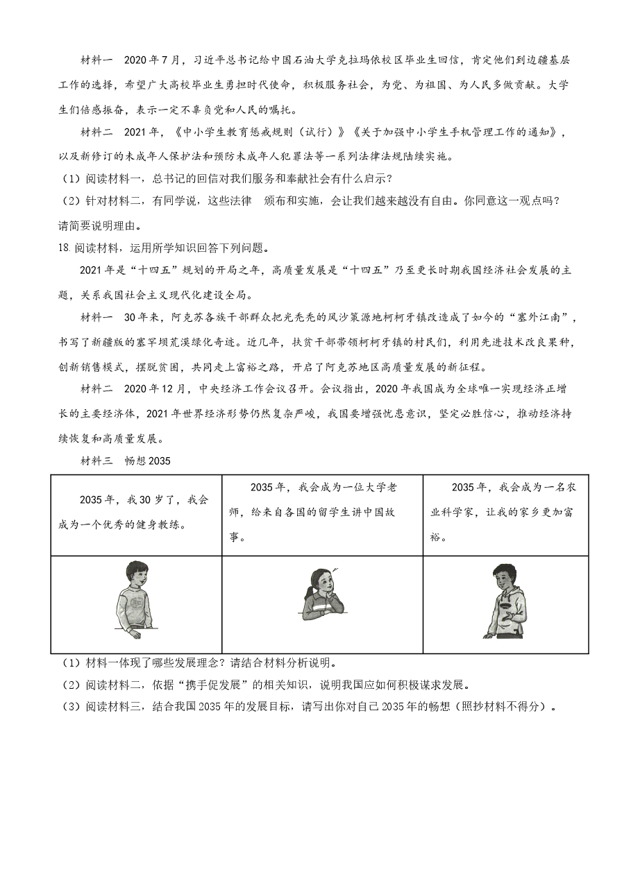 精品解析:2021年新疆维吾尔自治区、生产建设兵团中考道德与法治真题(原卷版).doc,第4页预览