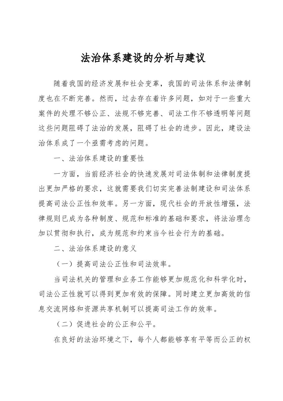法治体系建设的分析与建议.docx,第1页预览