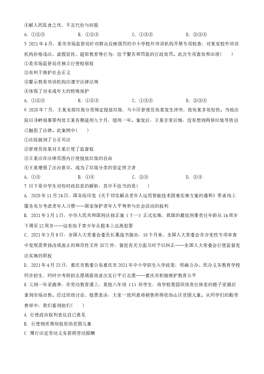 精品解析：2021年重庆市中考道德与法治试题(A卷)（原卷版）.doc，第2页预览