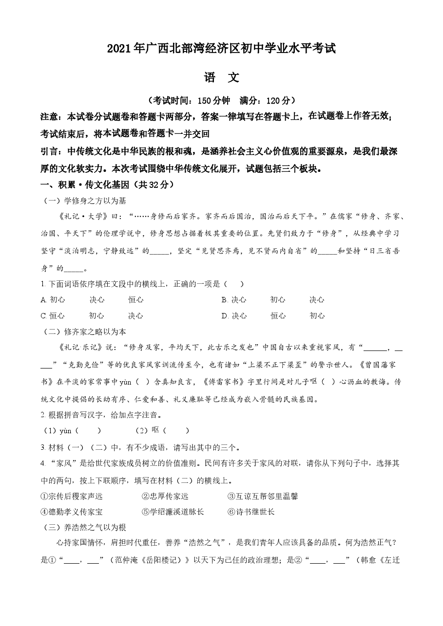 精品解析：广西北部湾经济开发区2021年中考语文试题（解析版）.doc，第1页预览