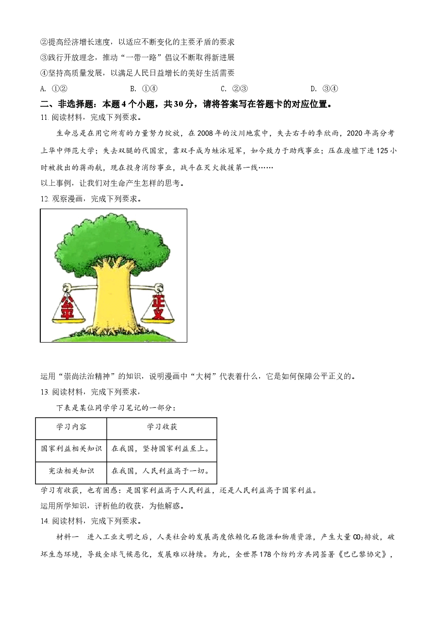 精品解析：2021年内蒙古自治区包头市中考道德与法治真题（原卷版）.doc，第3页预览