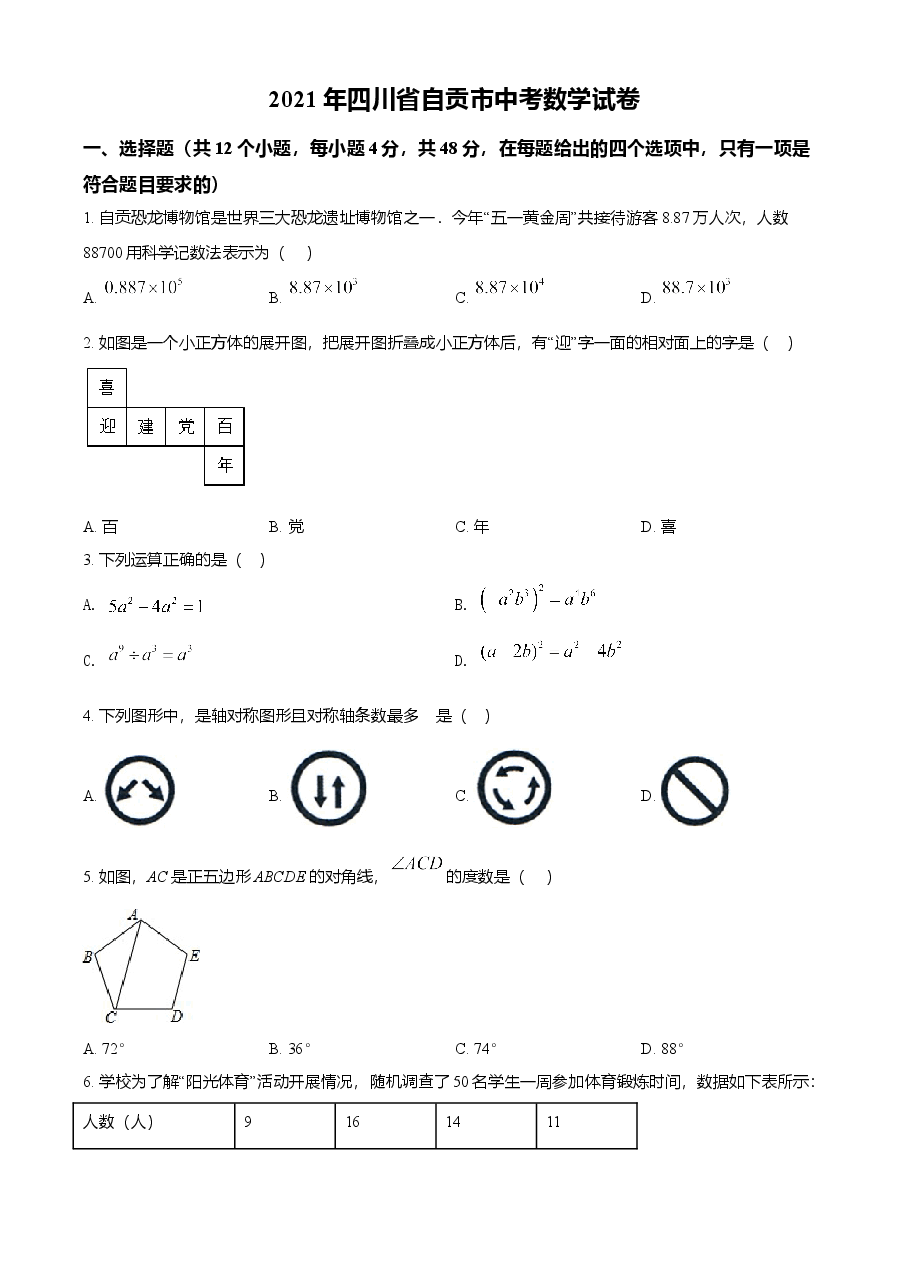 精品解析:四川省自贡市2021年中考数学真题(原卷版).doc,第1页预览