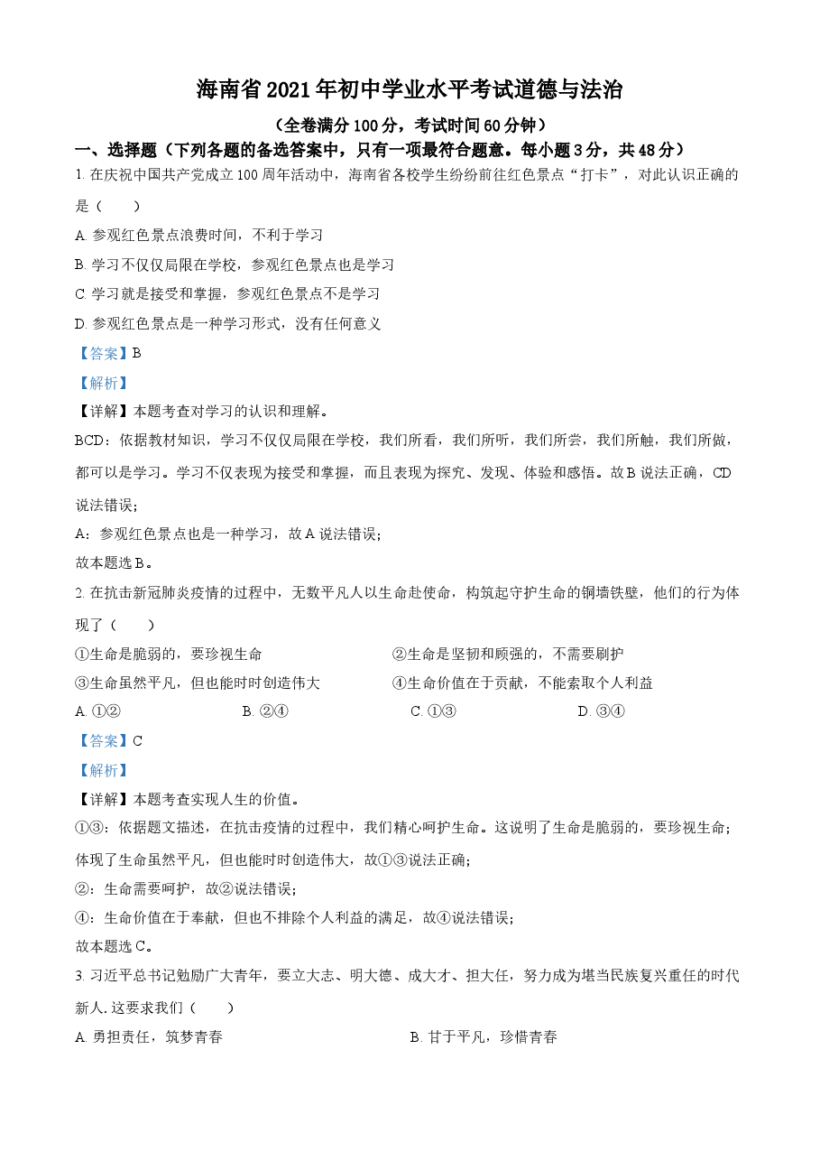 精品解析:2021年海南省中考道德与法治真题(解析版).doc,第1页预览