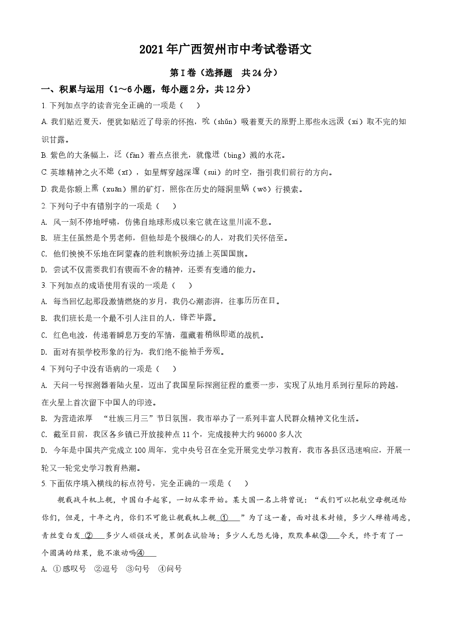 精品解析：广西贺州市2021年中考语文试题（原卷版）.doc，第1页预览