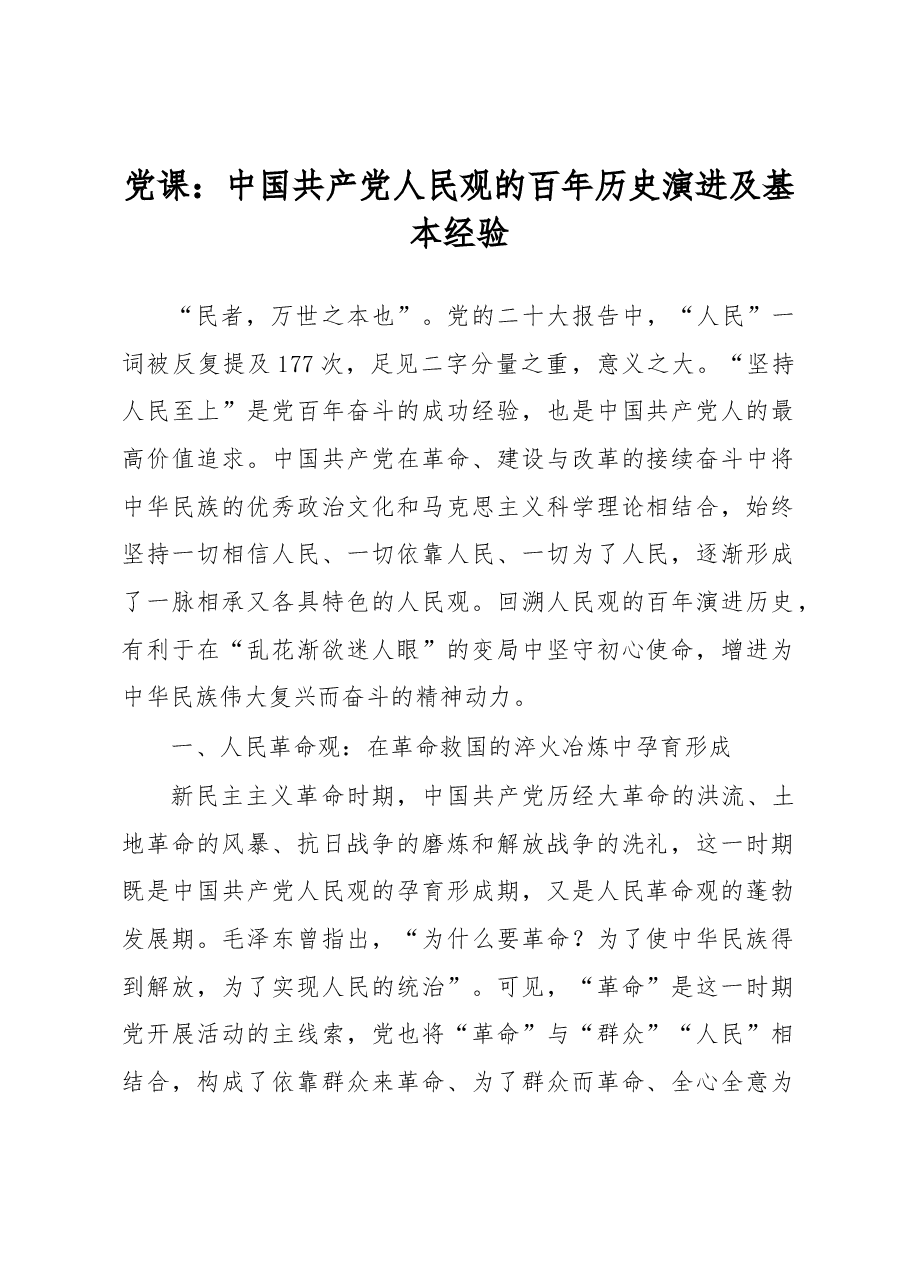 党课:中国共产党人民观的百年历史演进及基本经验.docx,第1页预览