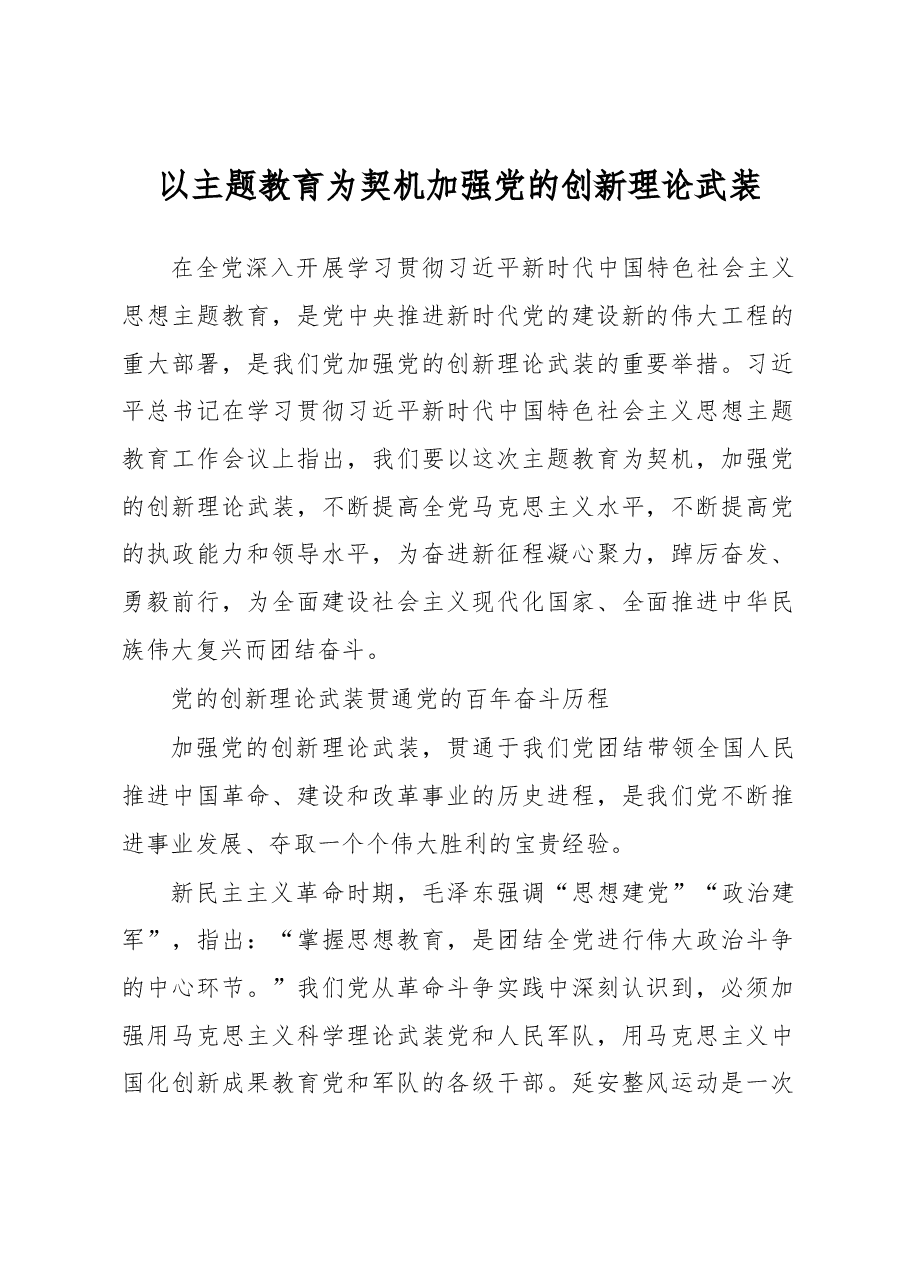 以主题教育为契机加强党的创新理论武装心得体会.docx,第1页预览
