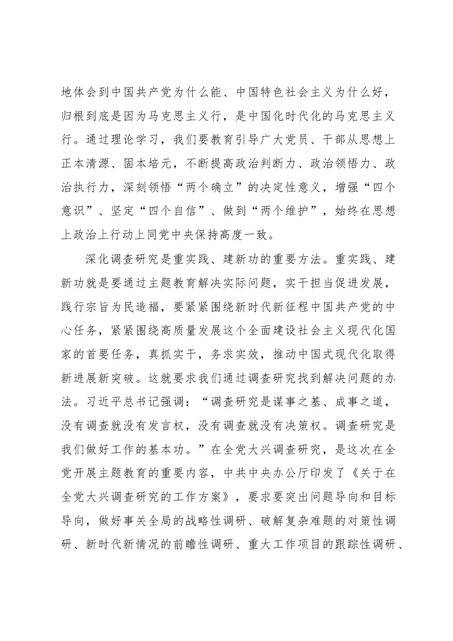 开展主题教育要把加强理论学习和深化调查研究结合起来研讨发言.docx,第3页预览